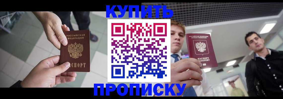 купить прописку в Майском